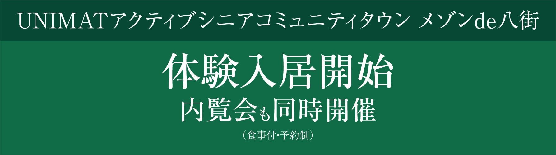 UNIMATアクティブシニアコミュニティタウン メゾンde八街 いよいよ7月11日（木）より内覧会開始