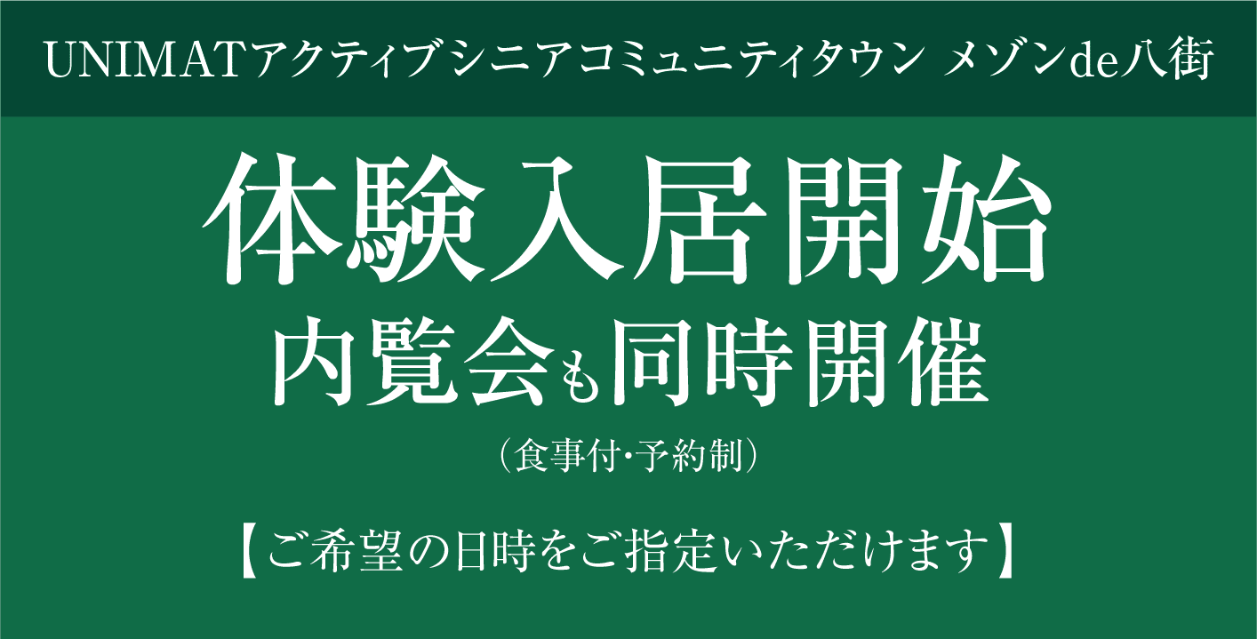 UNIMATアクティブシニアコミュニティタウン メゾンde八街 いよいよ7月11日（木）より内覧会開始